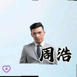 周浩