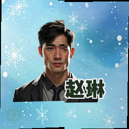 赵琳